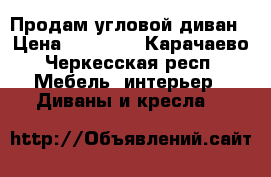 Продам угловой диван › Цена ­ 15 000 - Карачаево-Черкесская респ. Мебель, интерьер » Диваны и кресла   